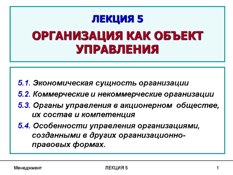 Менеджмент ЛЕКЦИЯ 5 1 ЛЕКЦИЯ 5  ОРГАНИЗАЦИЯ КАК ОБЪЕКТ УПРАВЛЕНИЯ  5.1. Экономическая